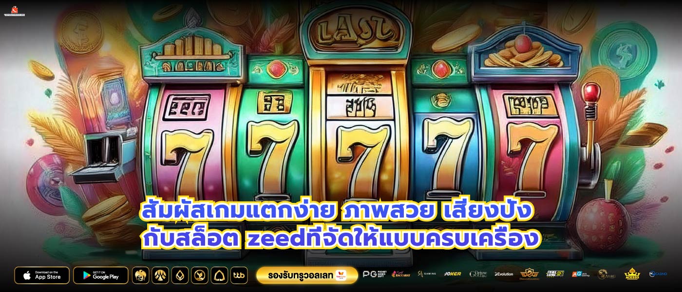 สัมผัสเกมแตกง่าย ภาพสวย เสียงปัง กับสล็อต zeedที่จัดให้แบบครบเครื่อง