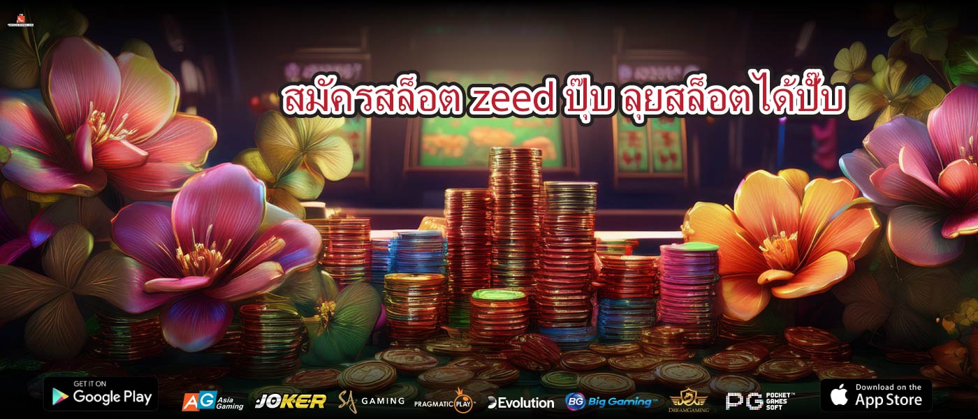 สมัครสล็อตzeedปุ๊บ ลุยสล็อตได้ปั๊บ