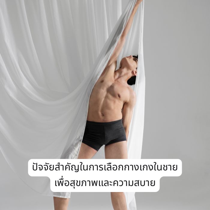 ปัจจัยสำคัญในการเลือกกางเกงในชาย เพื่อสุขภาพและความสบาย