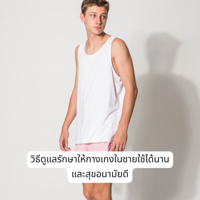 วิธีดูแลรักษาให้กางเกงในชายใช้ได้นาน และสุขอนามัยดี