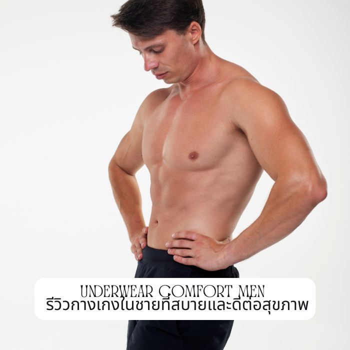 Underwear Comfort Men รีวิวกางเกงในชายที่สบายและดีต่อสุขภาพ
