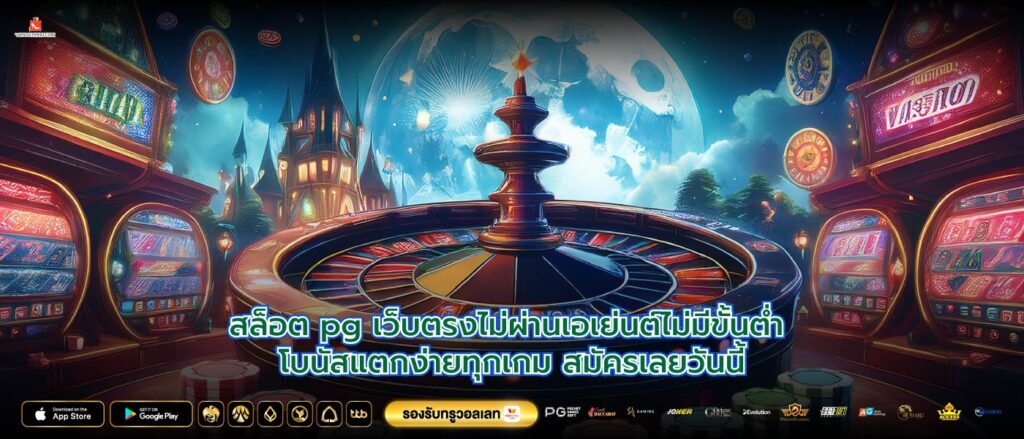 สล็อต pg เว็บตรงไม่ผ่านเอเย่นต์ไม่มีขั้นต่ำ โบนัสแตกง่ายทุกเกม สมัครเลยวันนี้