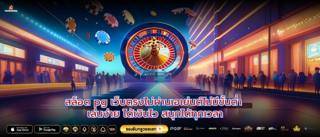 สล็อต pg เว็บตรงไม่ผ่านเอเย่นต์ไม่มีขั้นต่ำ เล่นง่าย ได้เงินไว สนุกได้ทุกเวลา