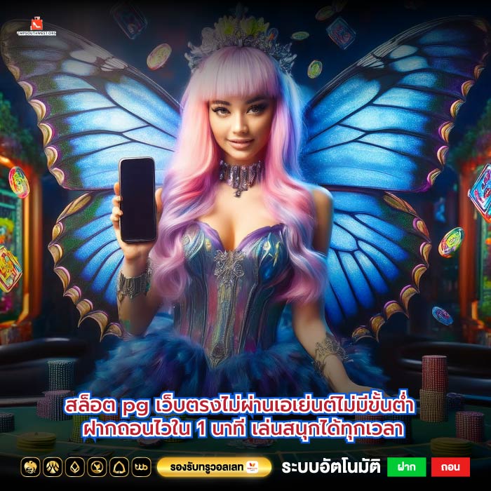 สล็อต pg เว็บตรงไม่ผ่านเอเย่นต์ไม่มีขั้นต่ำ ฝากถอนไวใน 1 นาที เล่นสนุกได้ทุกเวลา